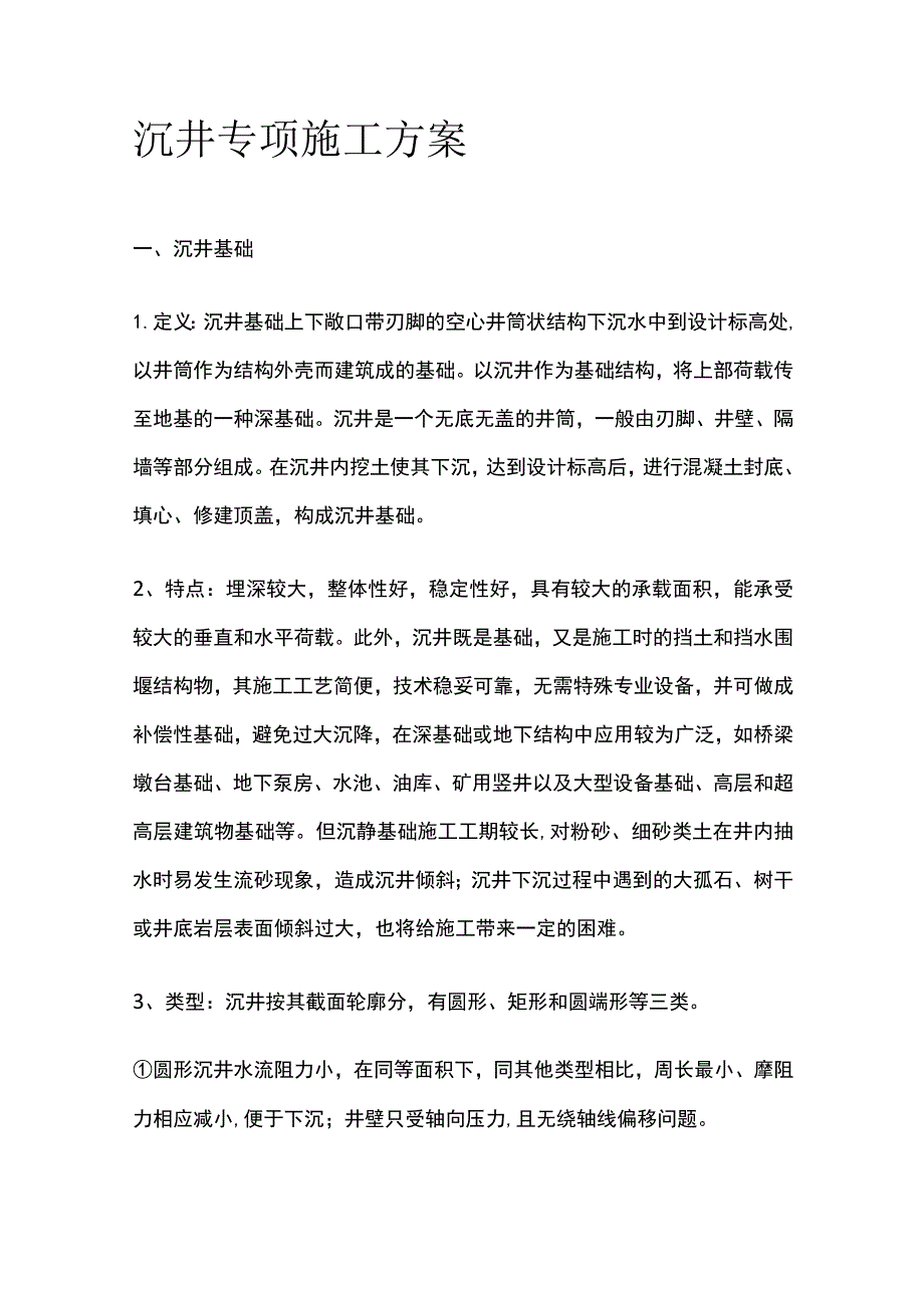 沉井专项施工方案.docx_第1页