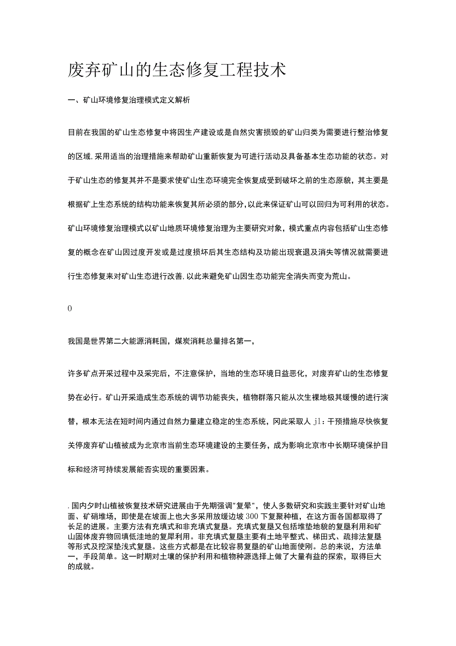 废弃矿山的生态修复工程技术.docx_第1页