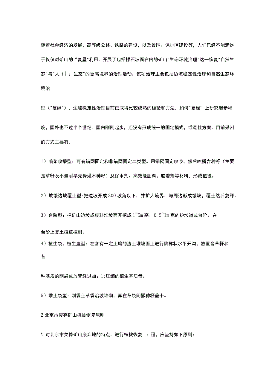 废弃矿山的生态修复工程技术.docx_第2页