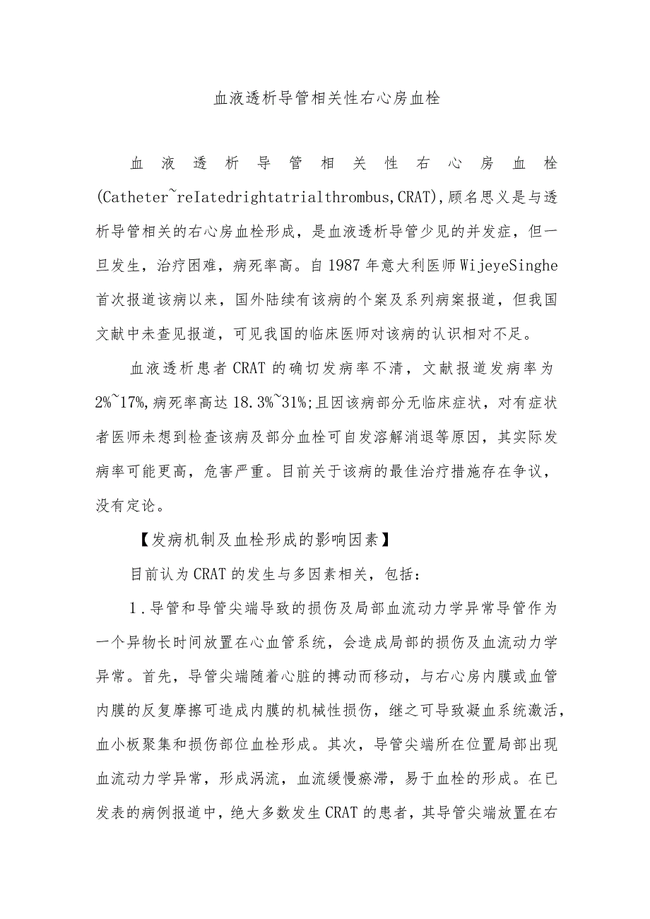 血液透析导管相关性右心房血栓.docx_第1页