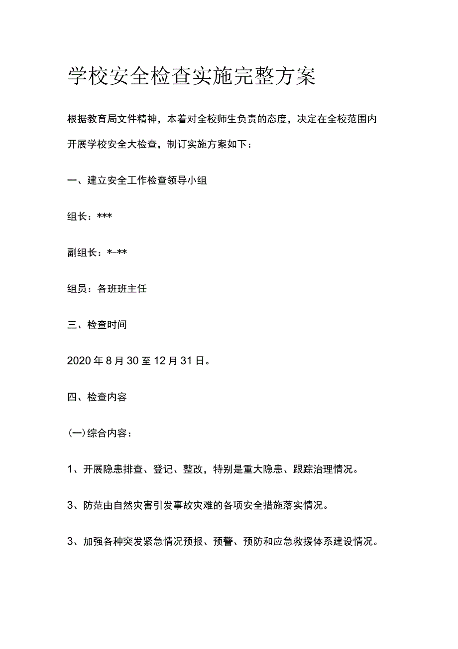 学校安全检查实施完整方案.docx_第1页