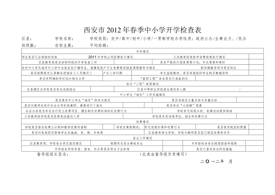 西安市2012年春季中小学开学检查表.docx_第1页