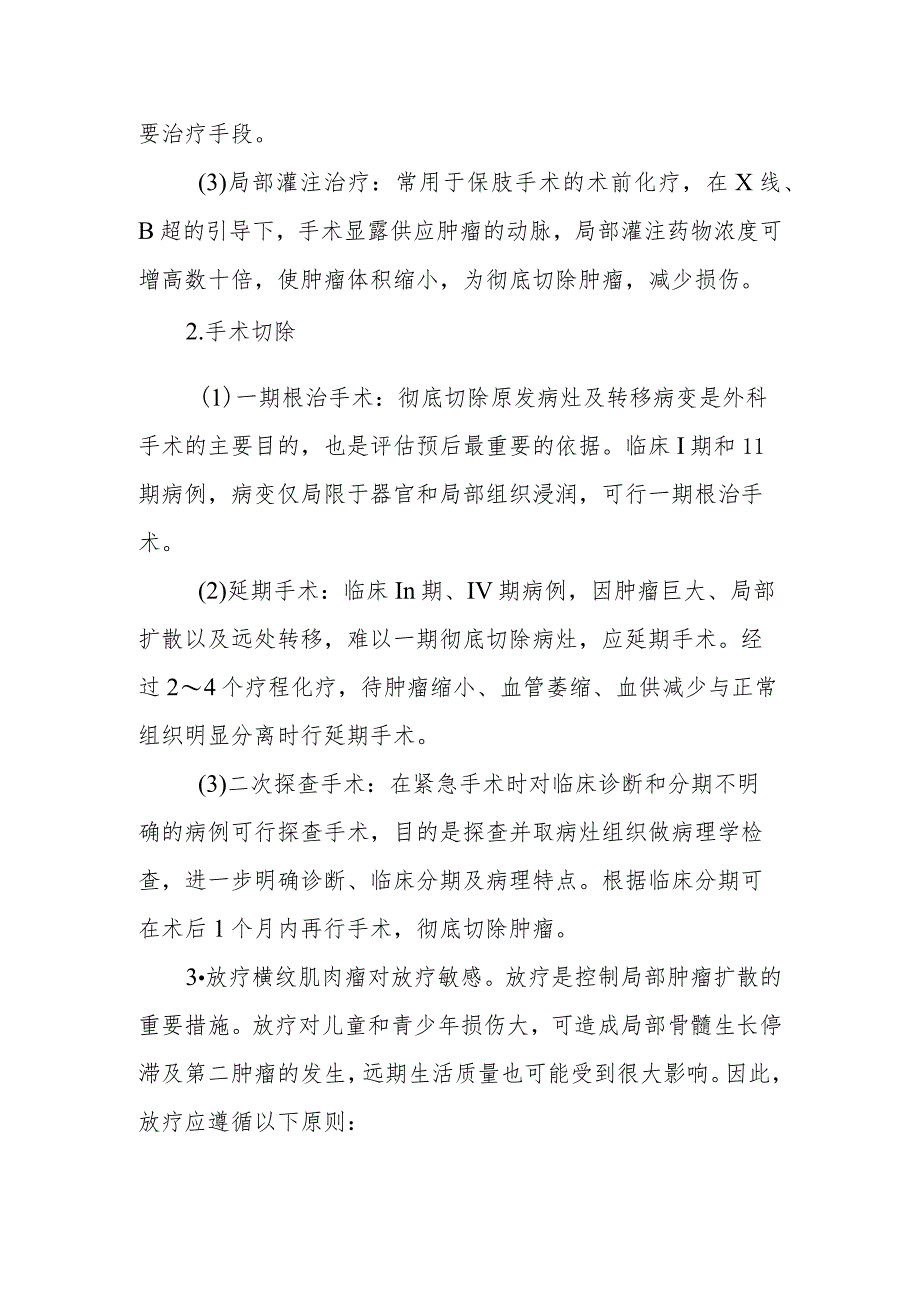 小儿外科小儿横纹肌肉瘤的疾病健康教育.docx_第3页