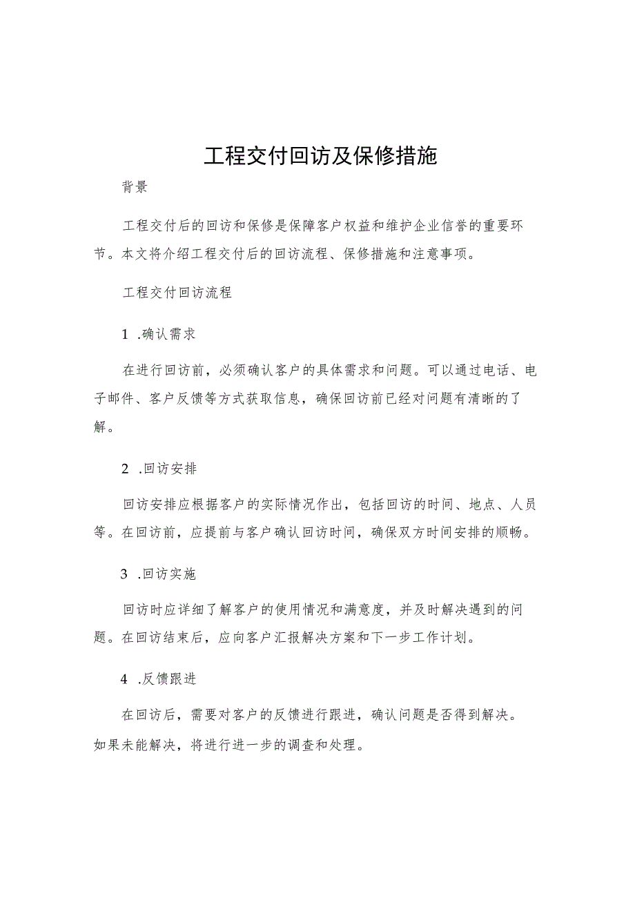 工程交付回访及保修措施.docx_第1页