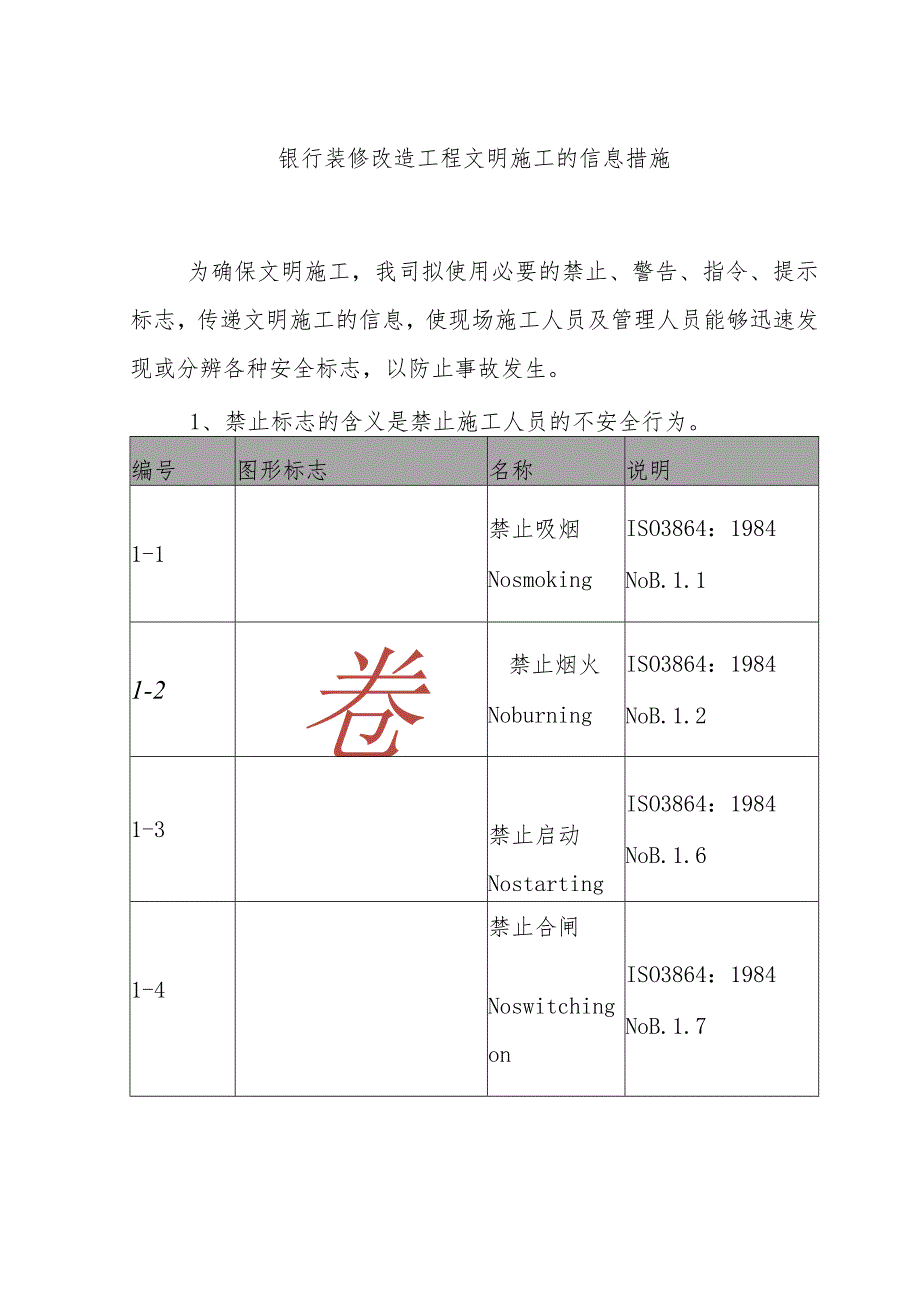 银行装修改造工程文明施工的信息措施.docx_第1页