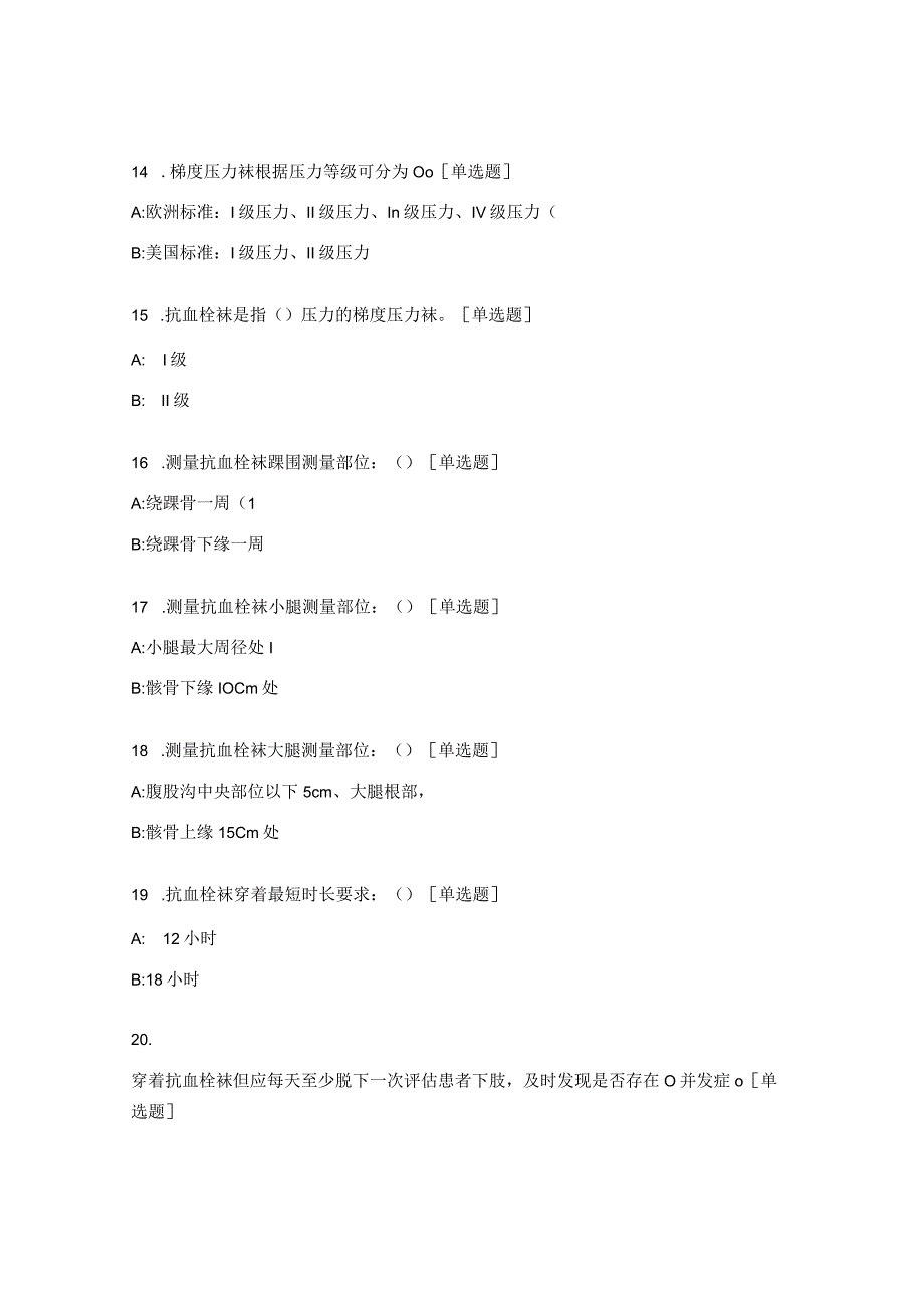 2023年护士VTE知识调查试题.docx_第3页