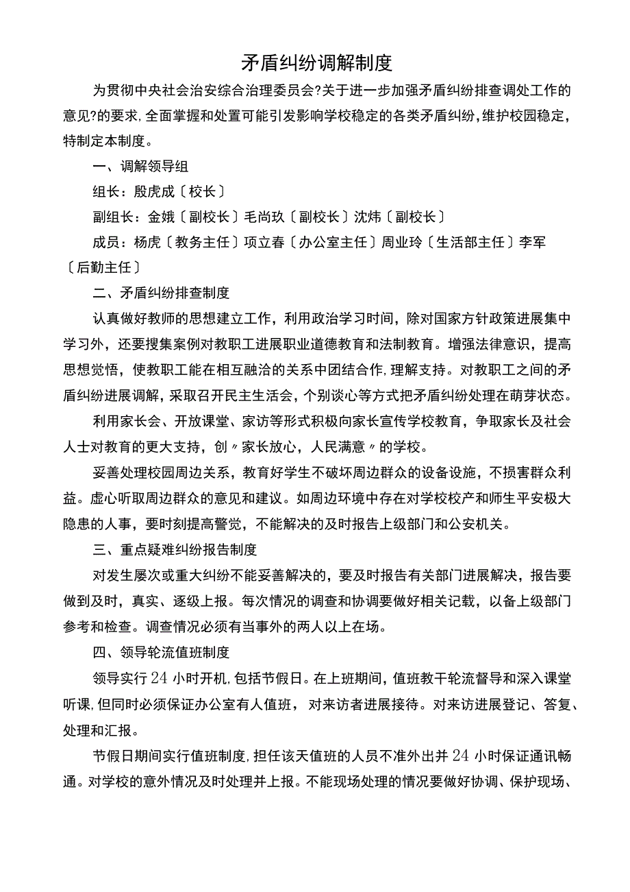 矛盾纠纷调解制度.docx_第1页