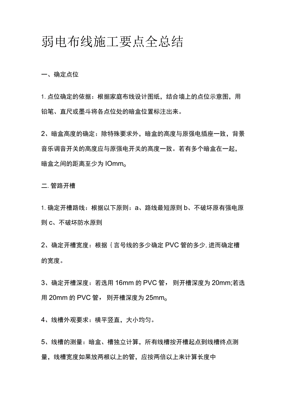 弱电布线施工要点全总结.docx_第1页