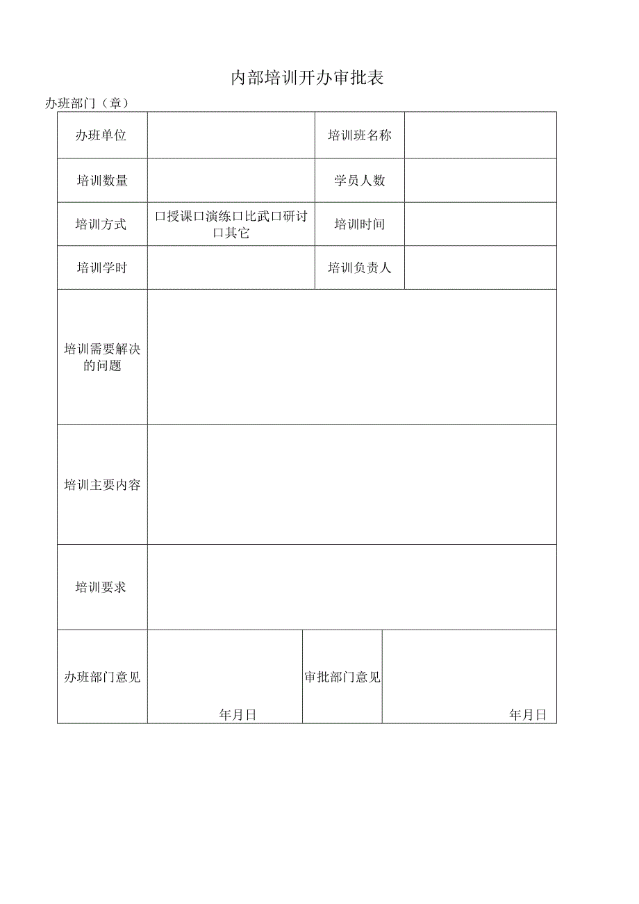 内部培训开办审批表.docx_第1页