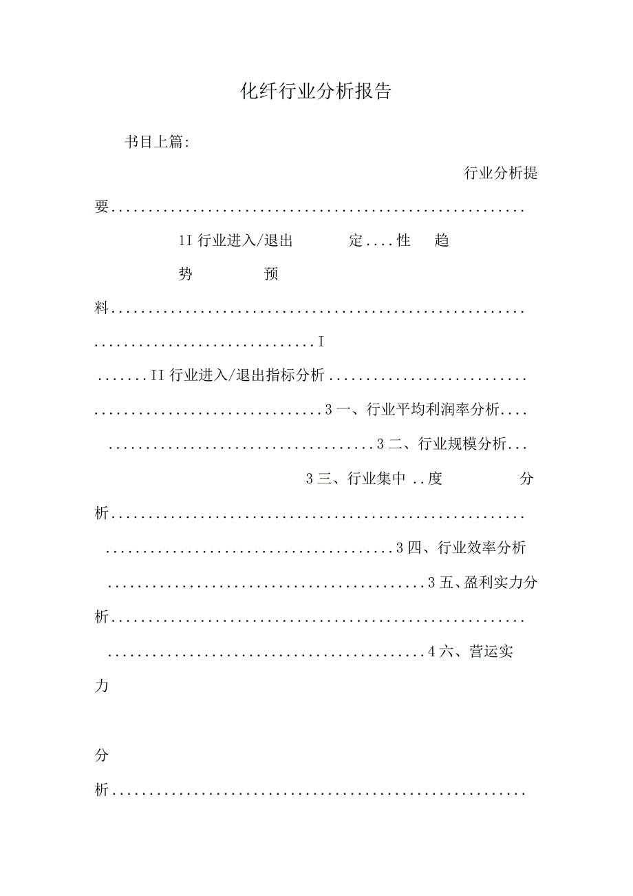 化纤行业分析报告_0.docx_第1页