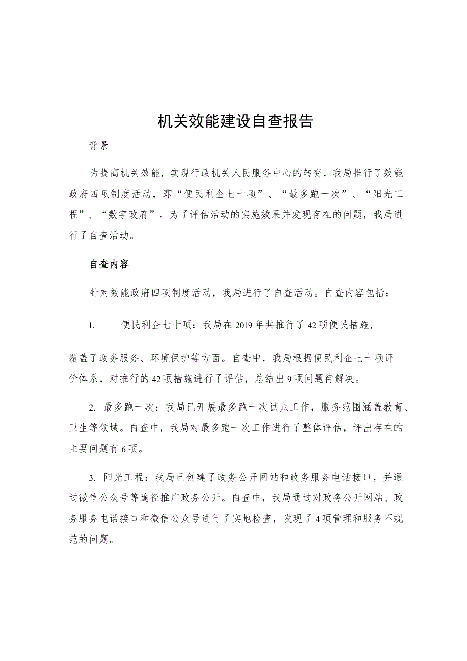 机关效能建设自查报告统计局推行效能政府四项制度活动自查报告.docx_第1页