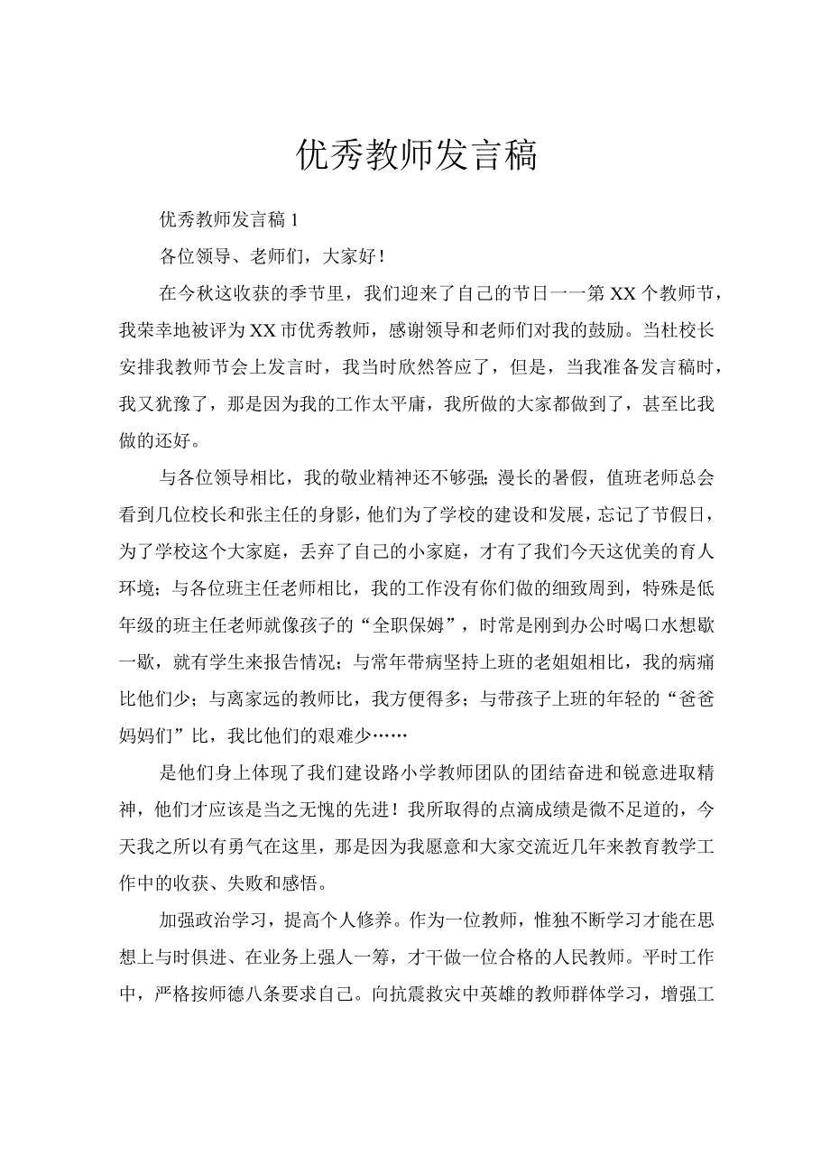 优秀教师发言稿.docx_第1页