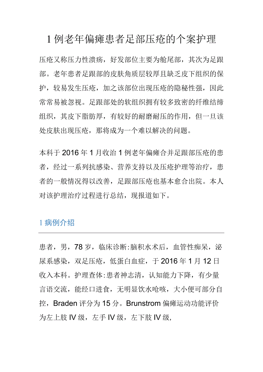 1例老年偏瘫患者足部压疮的个案护理.docx_第1页