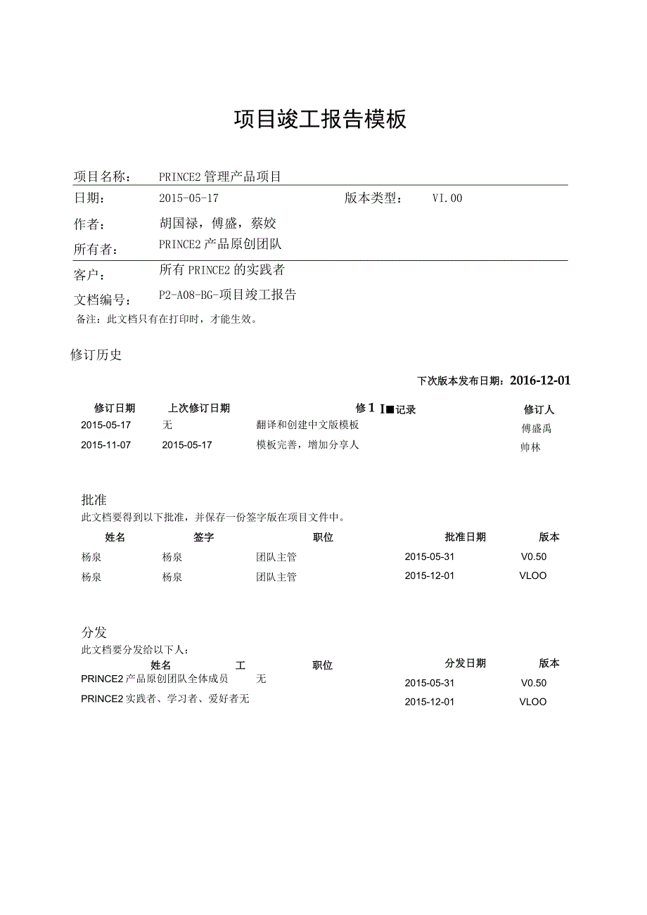 prince2项目管理模板-项目竣工报告-V1.00.docx_第1页