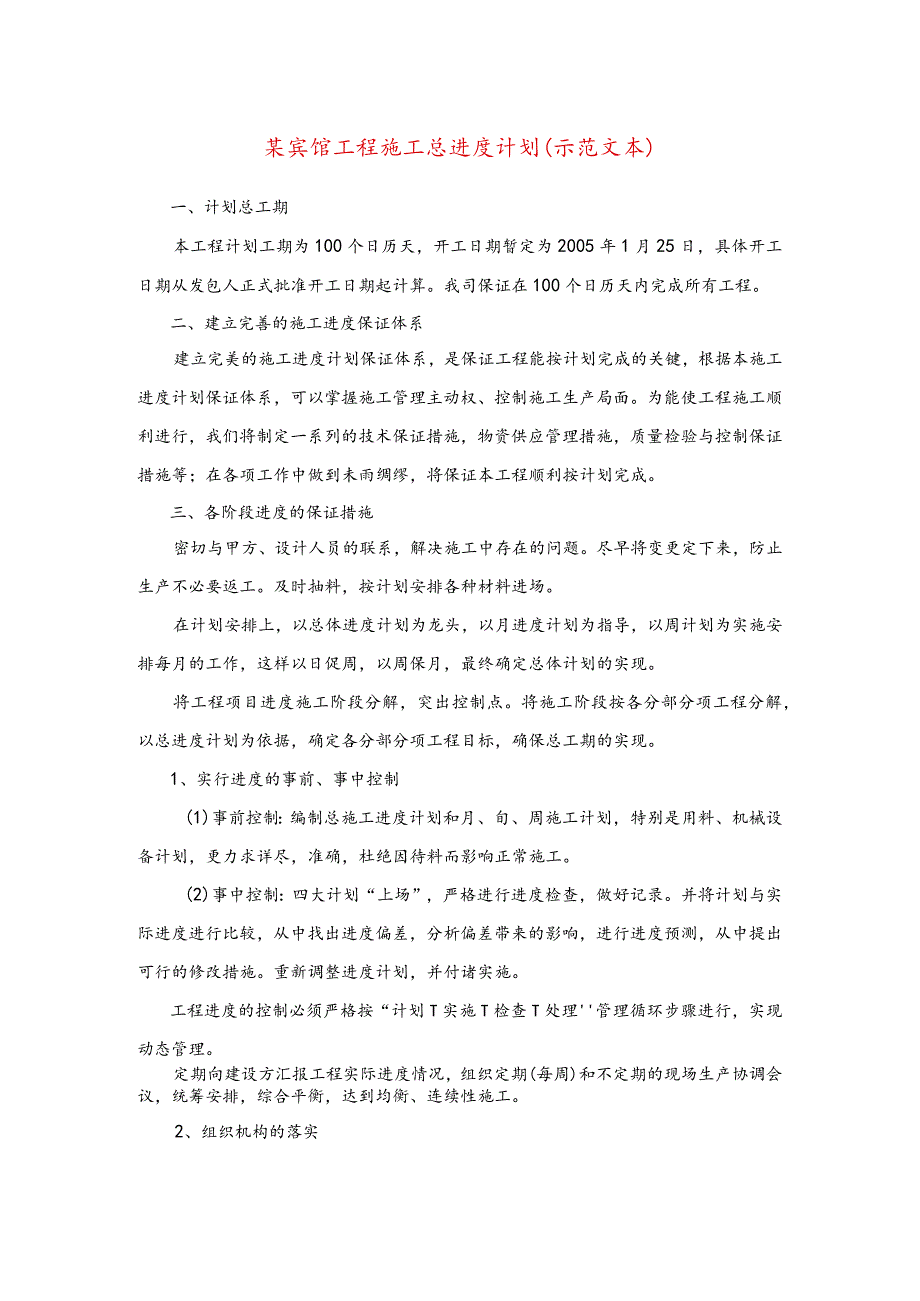 某宾馆工程施工总进度计划(示范文本).docx_第1页