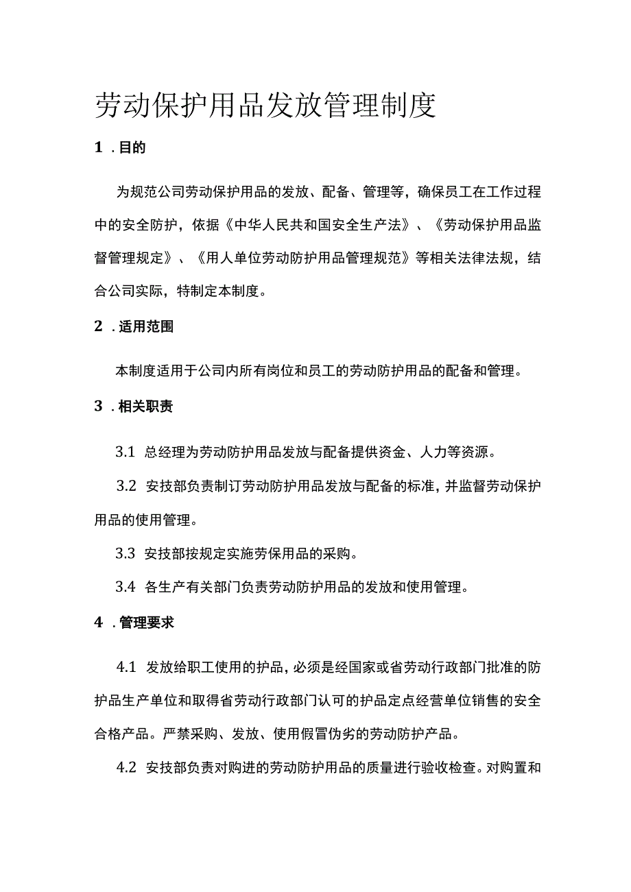 劳动保护用品发放管理制度[全].docx_第1页