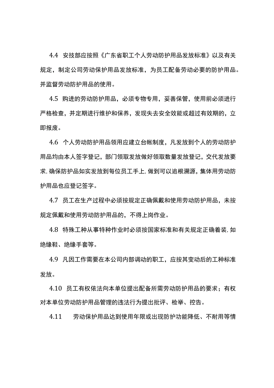 劳动保护用品发放管理制度[全].docx_第3页