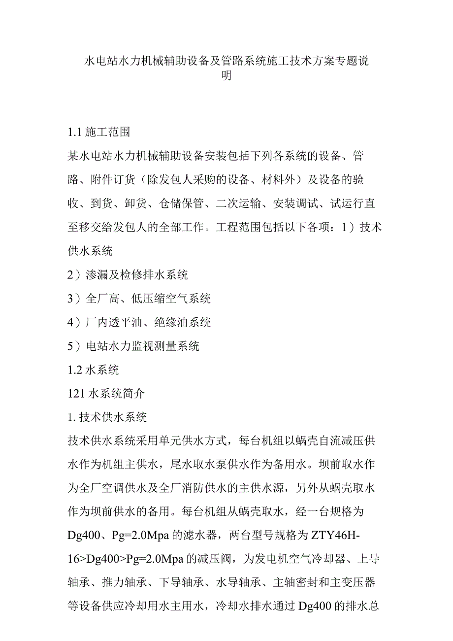 水电站水力机械辅助设备及管路系统施工技术方案专题说明.docx_第1页