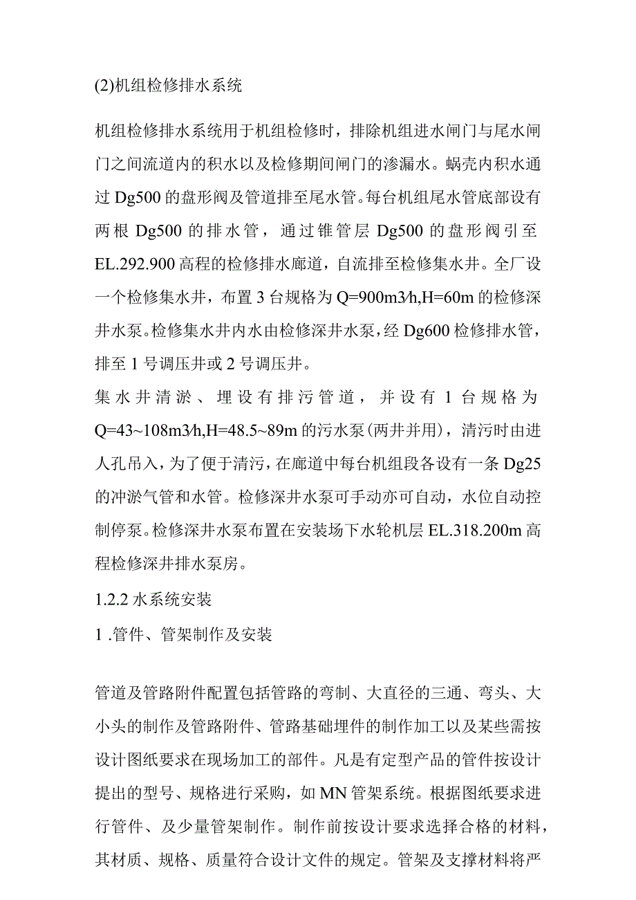 水电站水力机械辅助设备及管路系统施工技术方案专题说明.docx_第3页