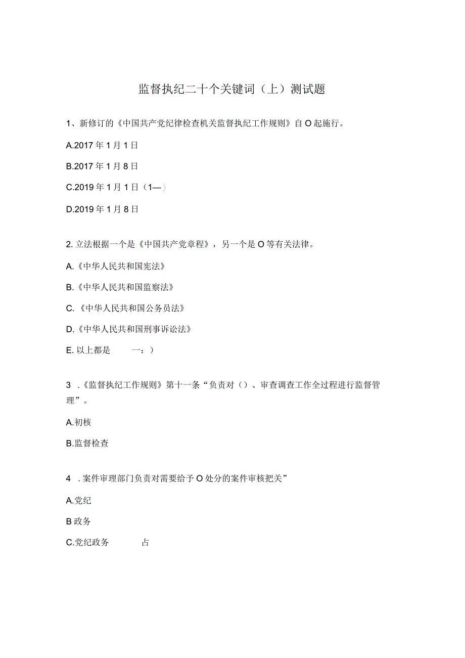 监督执纪二十个关键词（上）测试题.docx_第1页