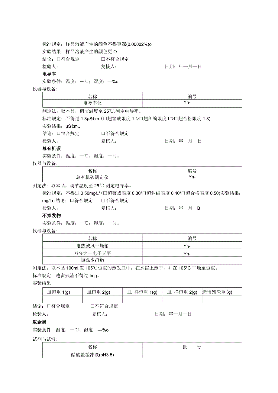 注射用水检验原始记录模板.docx_第3页