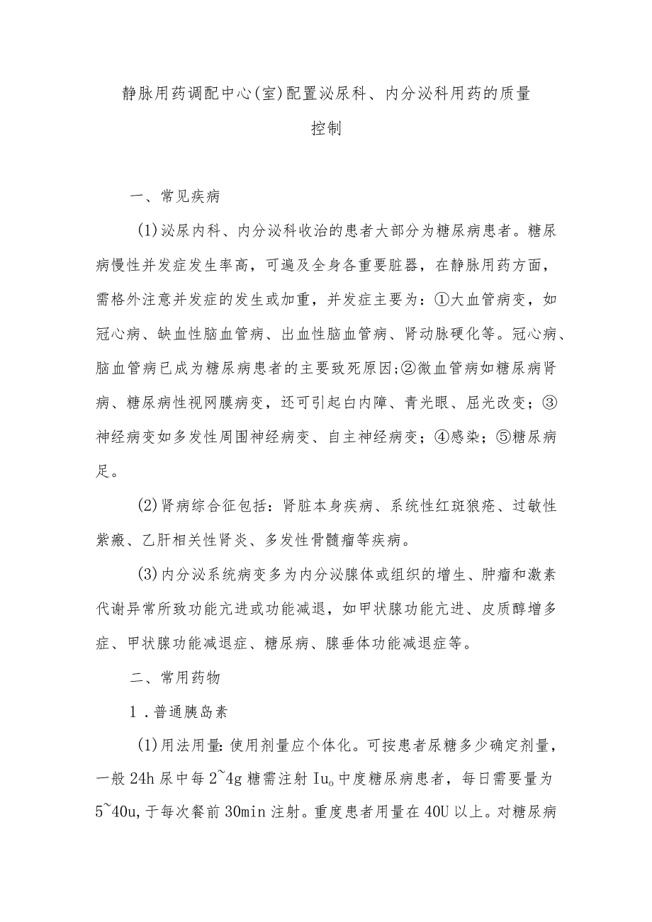 静脉用药调配中心（室）配置泌尿科、内分泌科用药的质量控制.docx_第1页