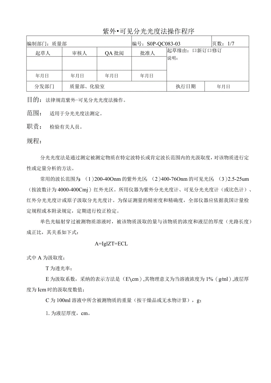 分光光度法操作程序.docx_第1页