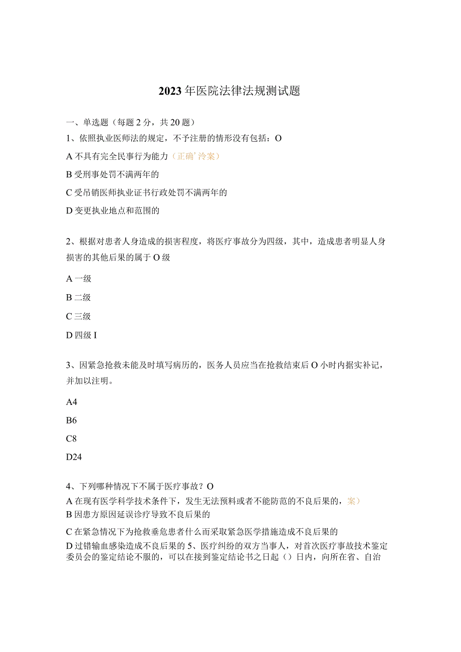 2023年医院法律法规测试题.docx_第1页