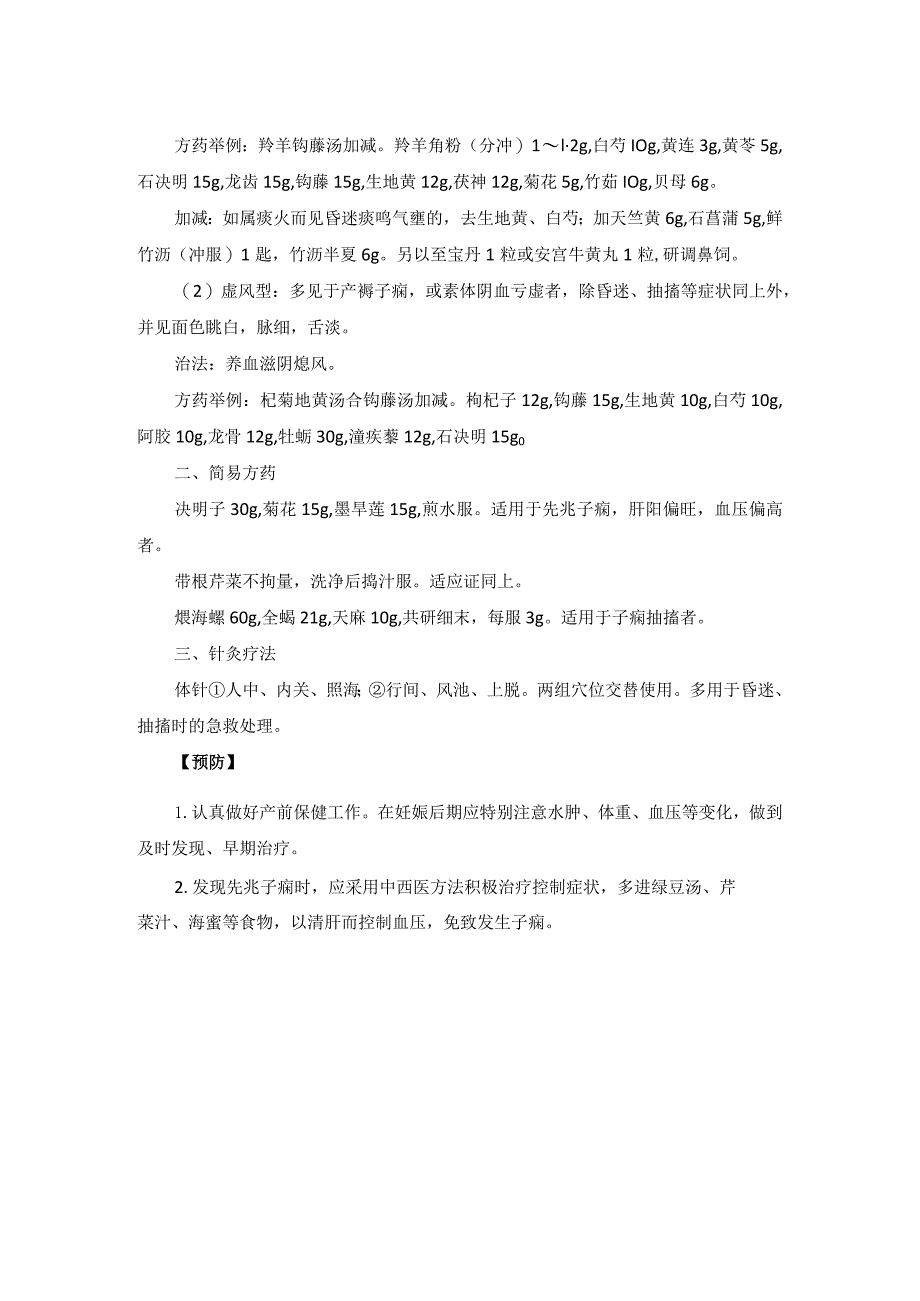 中医妇科先兆子痫子痫诊疗规范诊疗指南2023版.docx_第2页