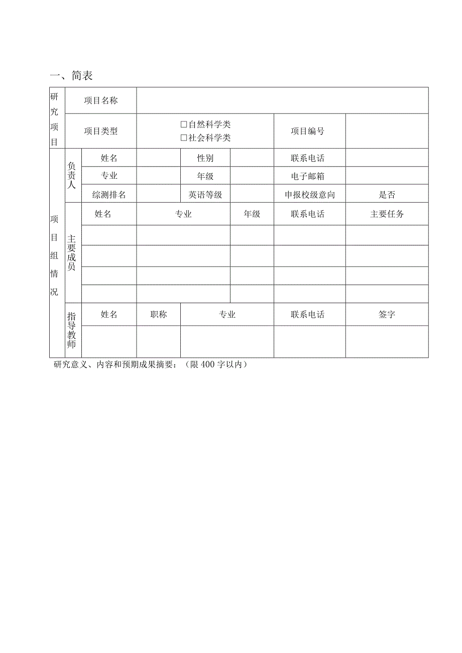 科研项目立项申请书模板.docx_第3页