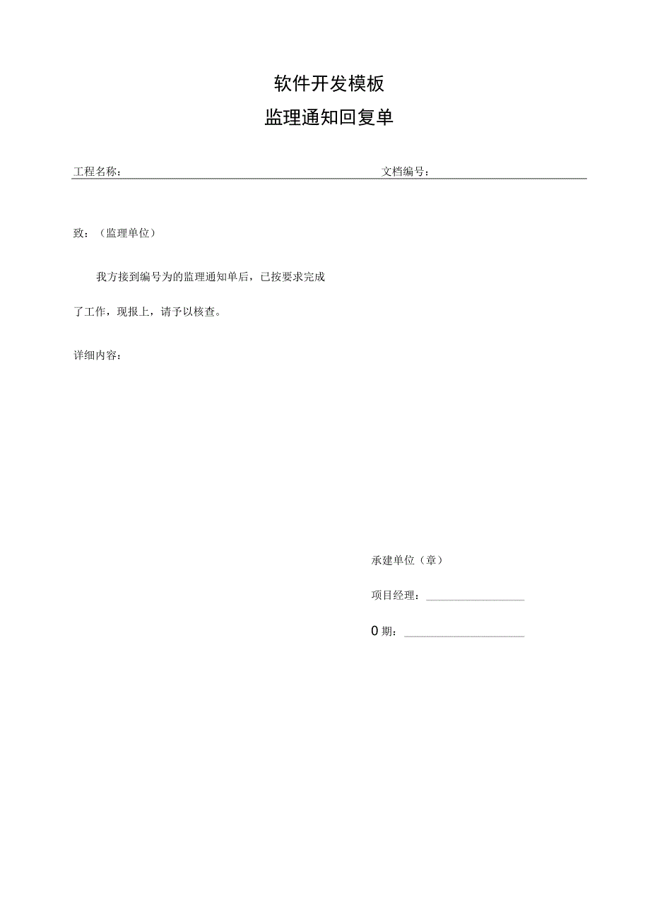 软件项目开发模板-工程建设-监理通知回复单.docx_第1页