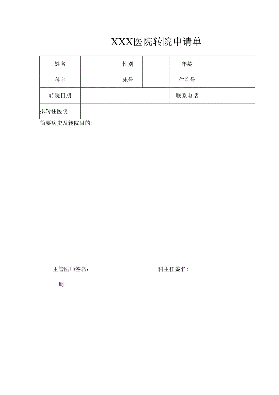 转院申请单模板.docx_第1页