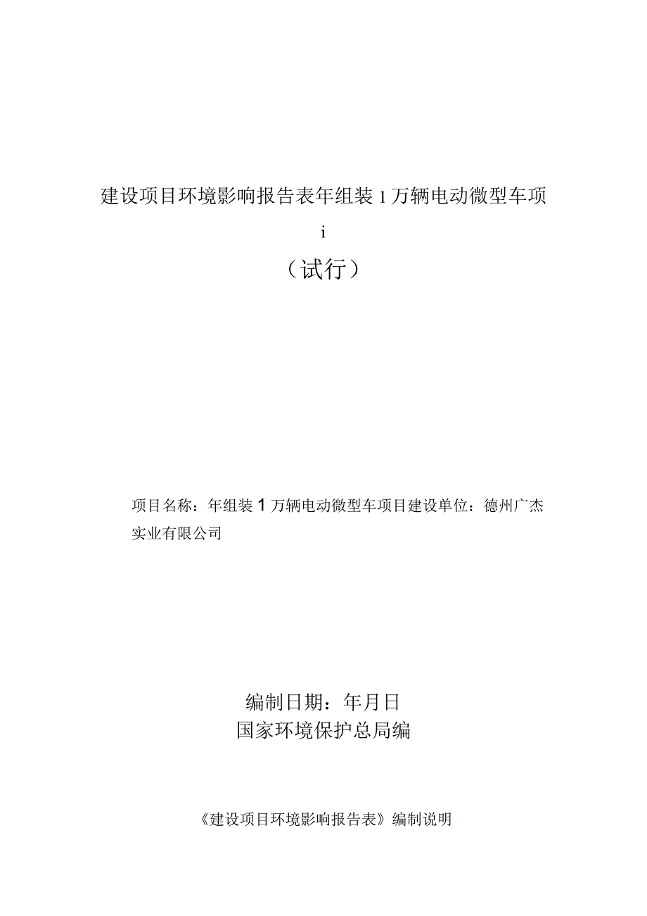 建设项目环境影响报告表年组装1万辆电动微型车项目.docx_第1页