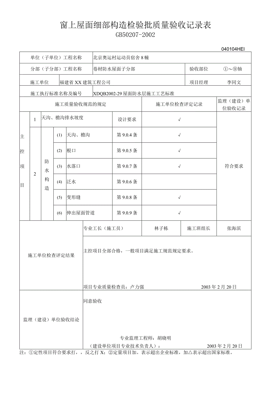 卷材-屋面细部构造检验批质量验收记录表.docx_第1页