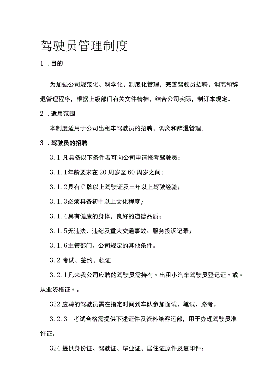 驾驶员管理制度[全].docx_第1页