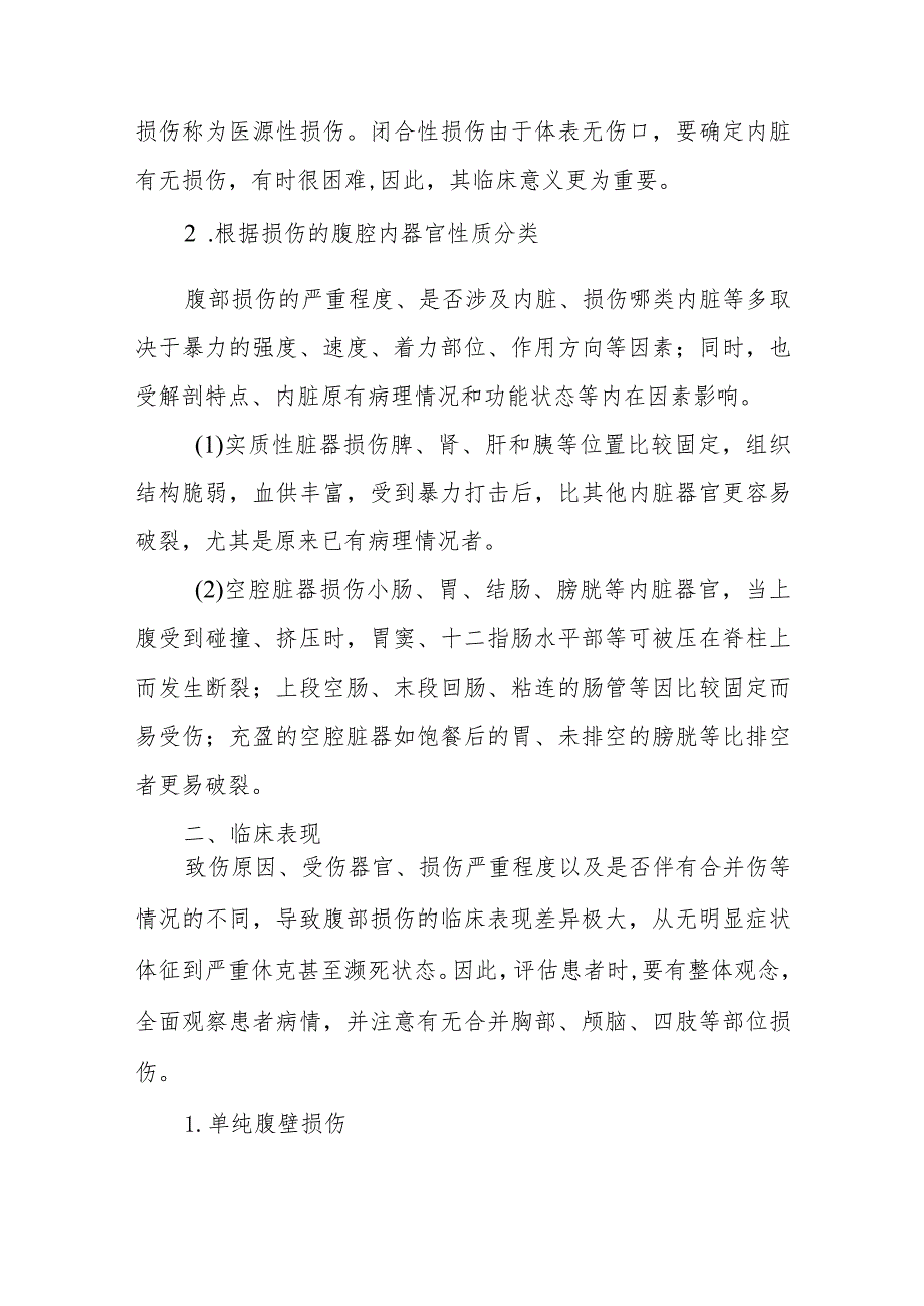 腹部损伤患者的诊疗护理.docx_第2页