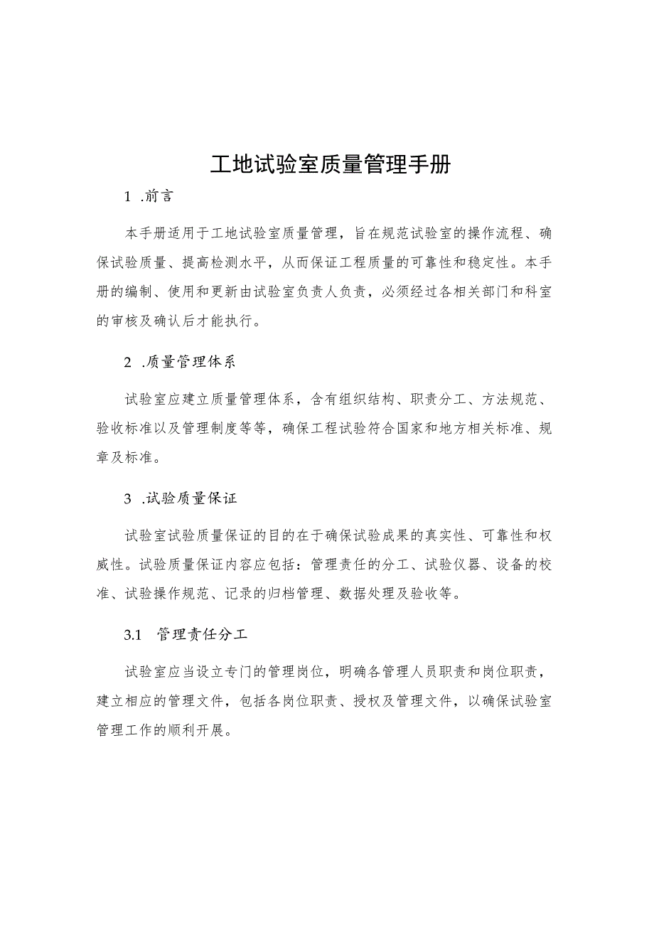 工地试验室质量管理手册.docx_第1页