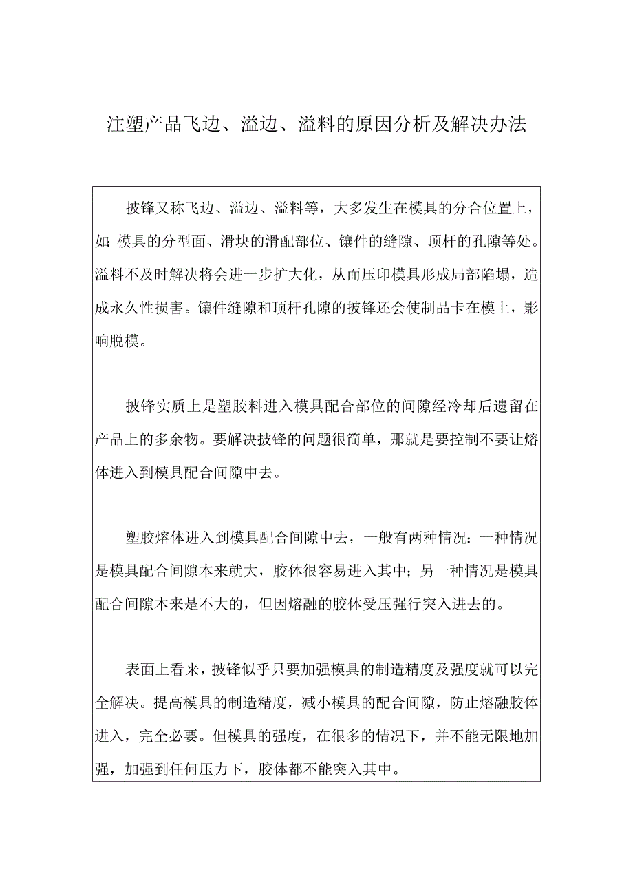 注塑产品飞边、溢边、溢料的原因分析及解决办法.docx_第1页