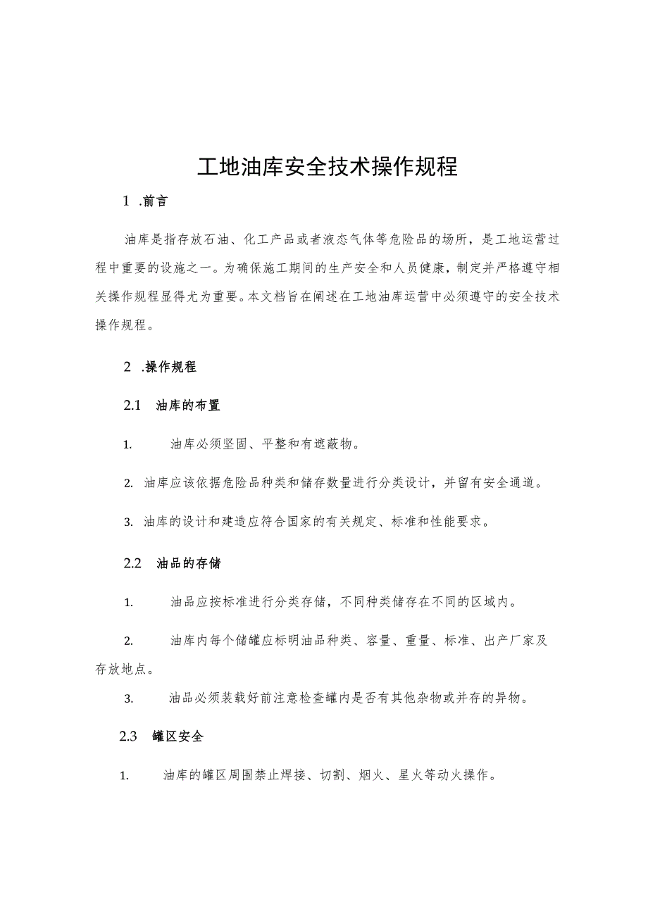 工地油库安全技术操作规程.docx_第1页