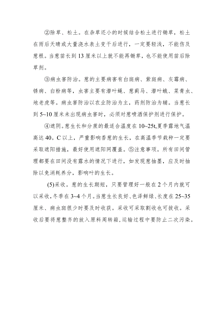 高山小香葱栽培技术有哪些.docx_第2页