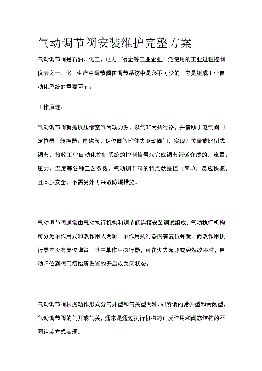 气动调节阀安装维护完整方案.docx_第1页