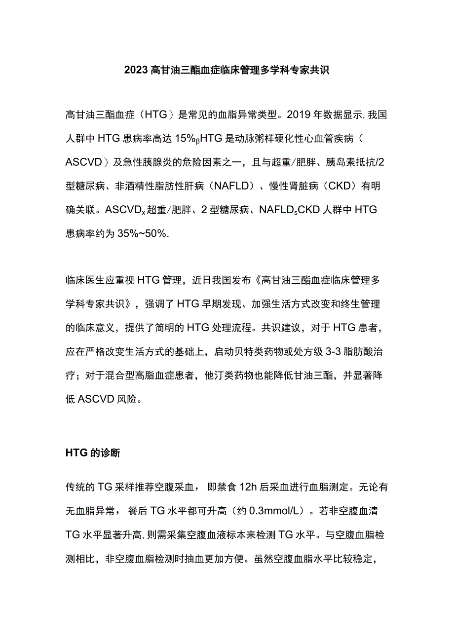 2023高甘油三酯血症临床管理多学科专家共识.docx_第1页