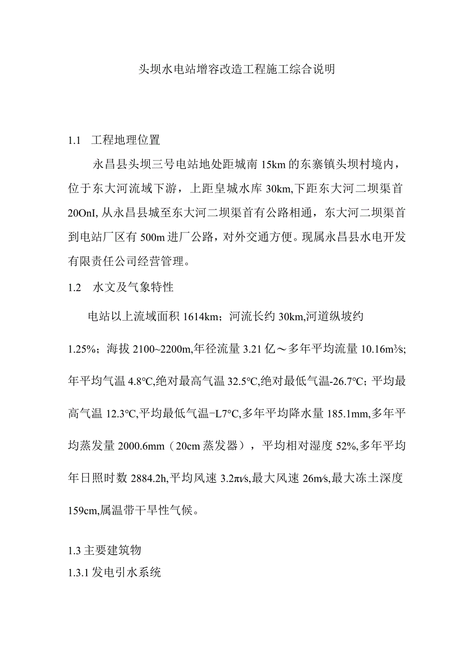 头坝水电站增容改造工程施工综合说明.docx_第1页