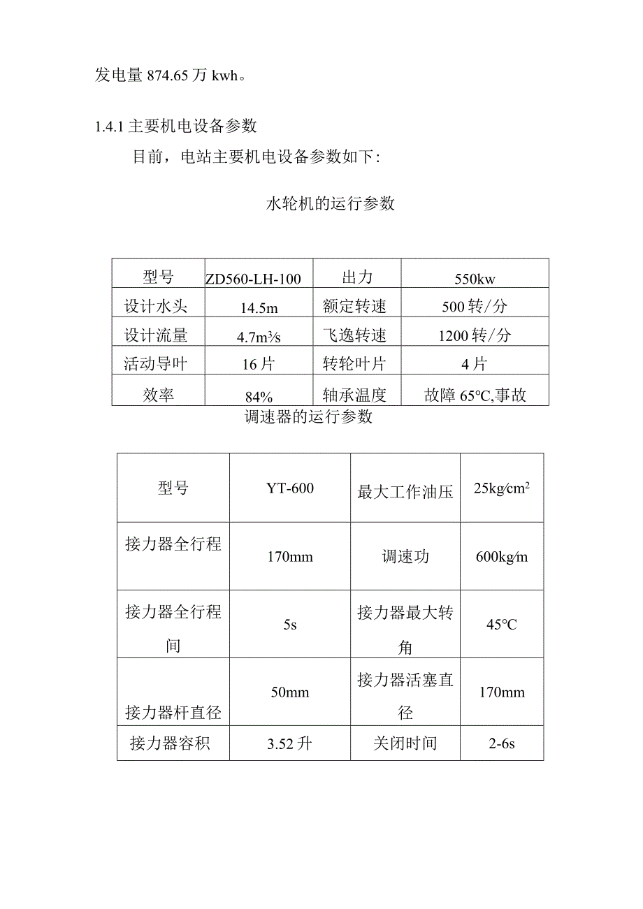 头坝水电站增容改造工程施工综合说明.docx_第3页