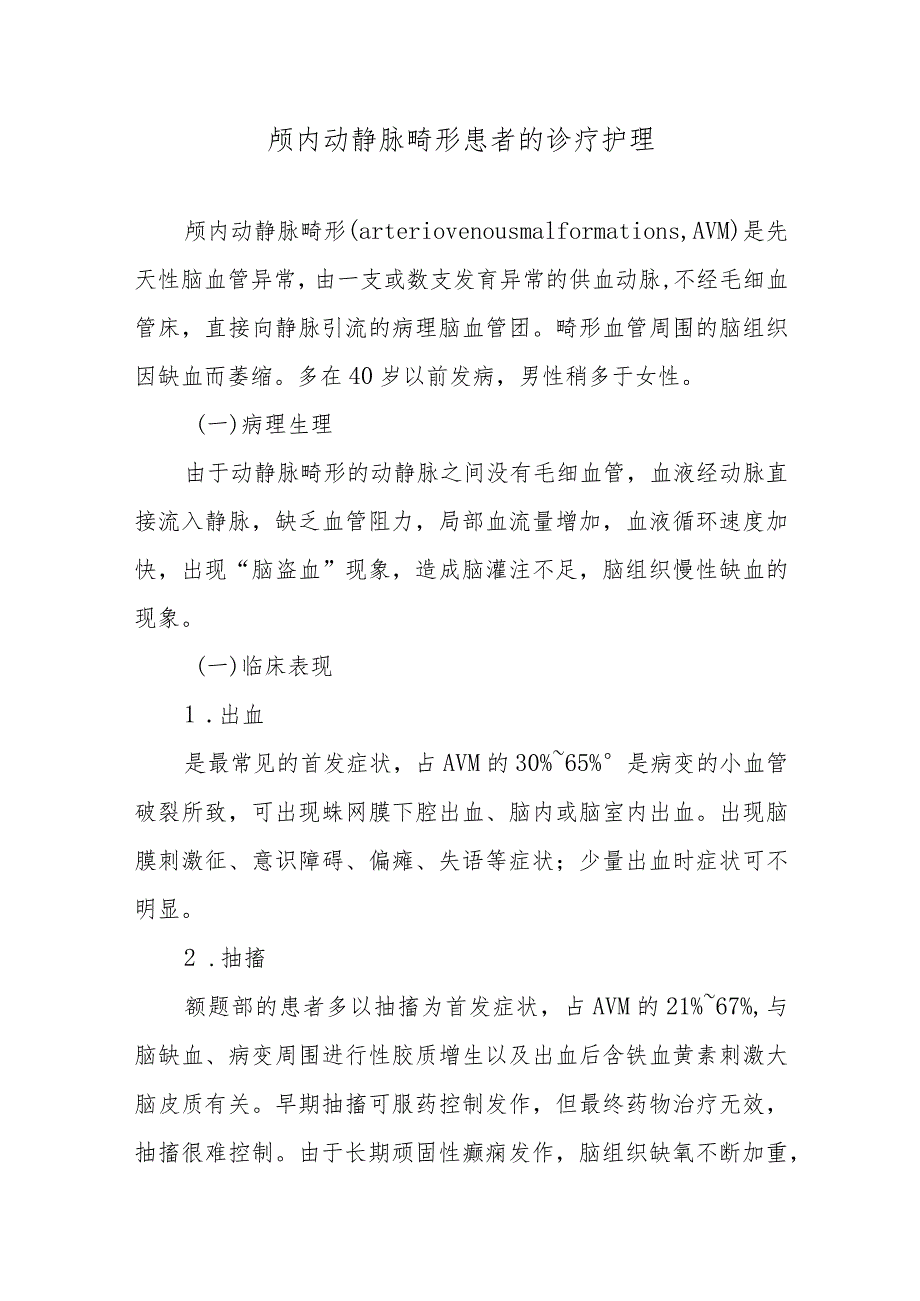 颅内动静脉畸形患者的诊疗护理.docx_第1页