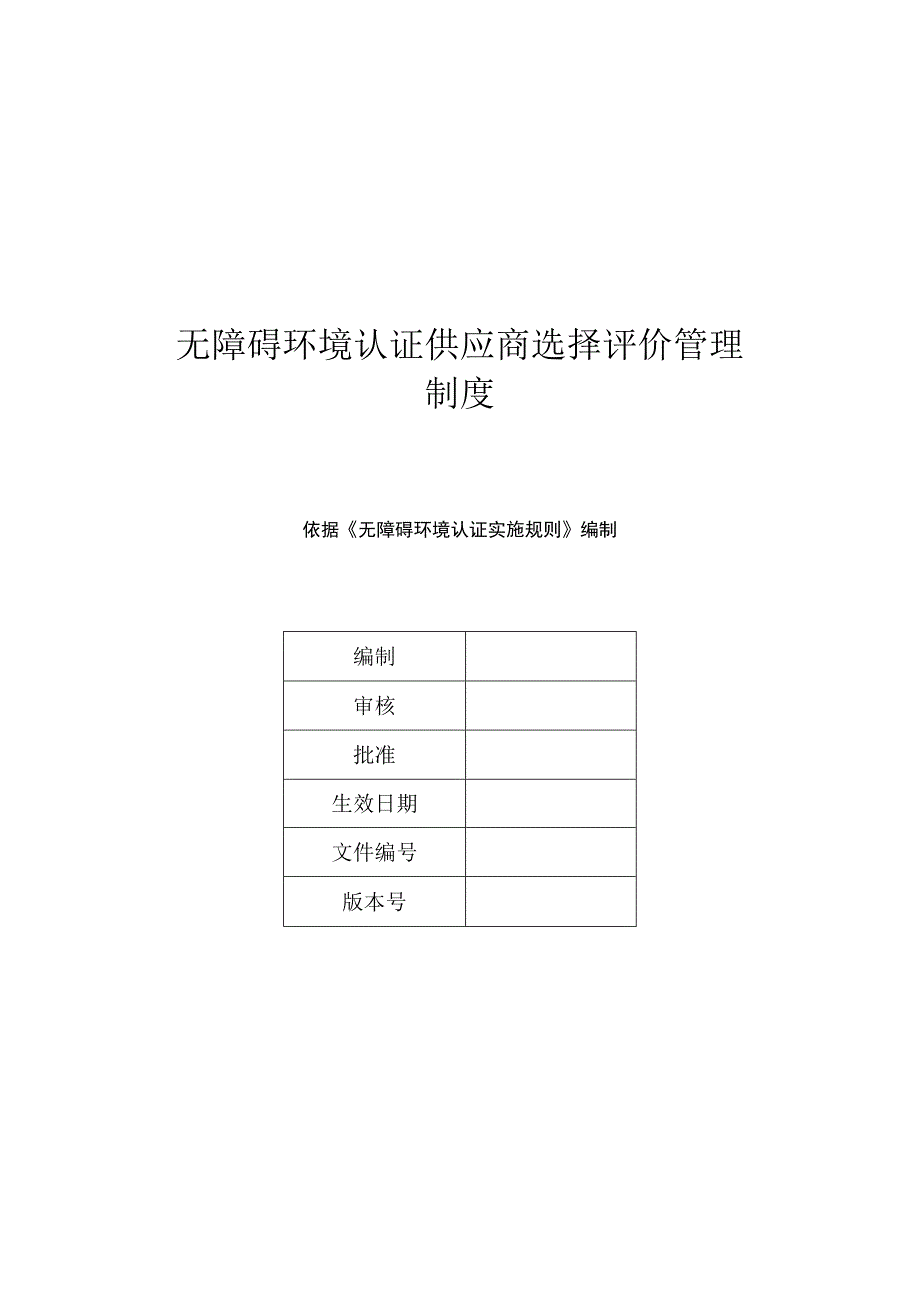 无障碍环境认证供应商选择评价管理制度.docx_第1页