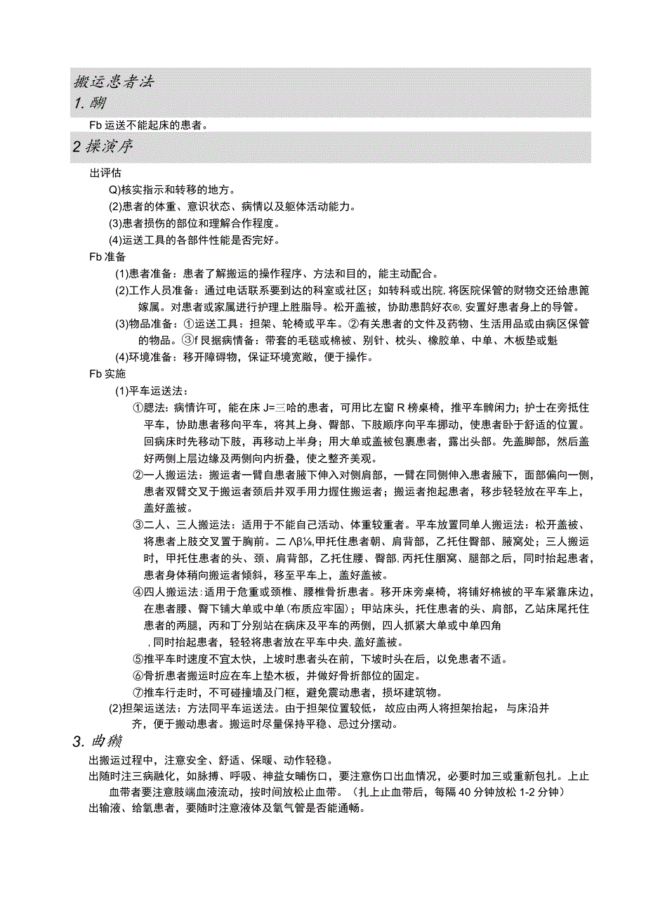 搬运患者法护理操作规范考核评分标准.docx_第1页