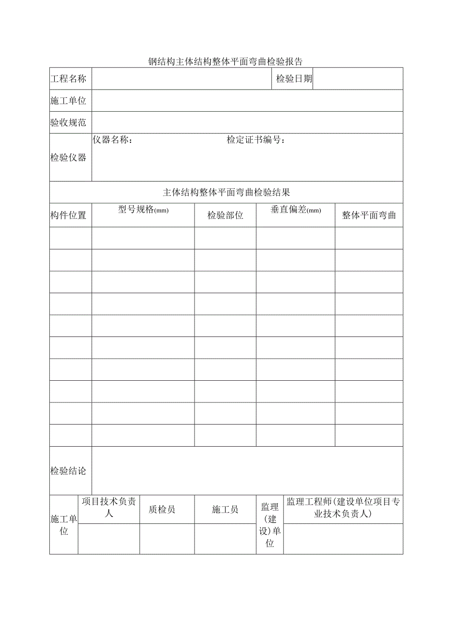 建筑工程钢结构主体结构整体平面弯曲检验报告(示范文本).docx_第1页