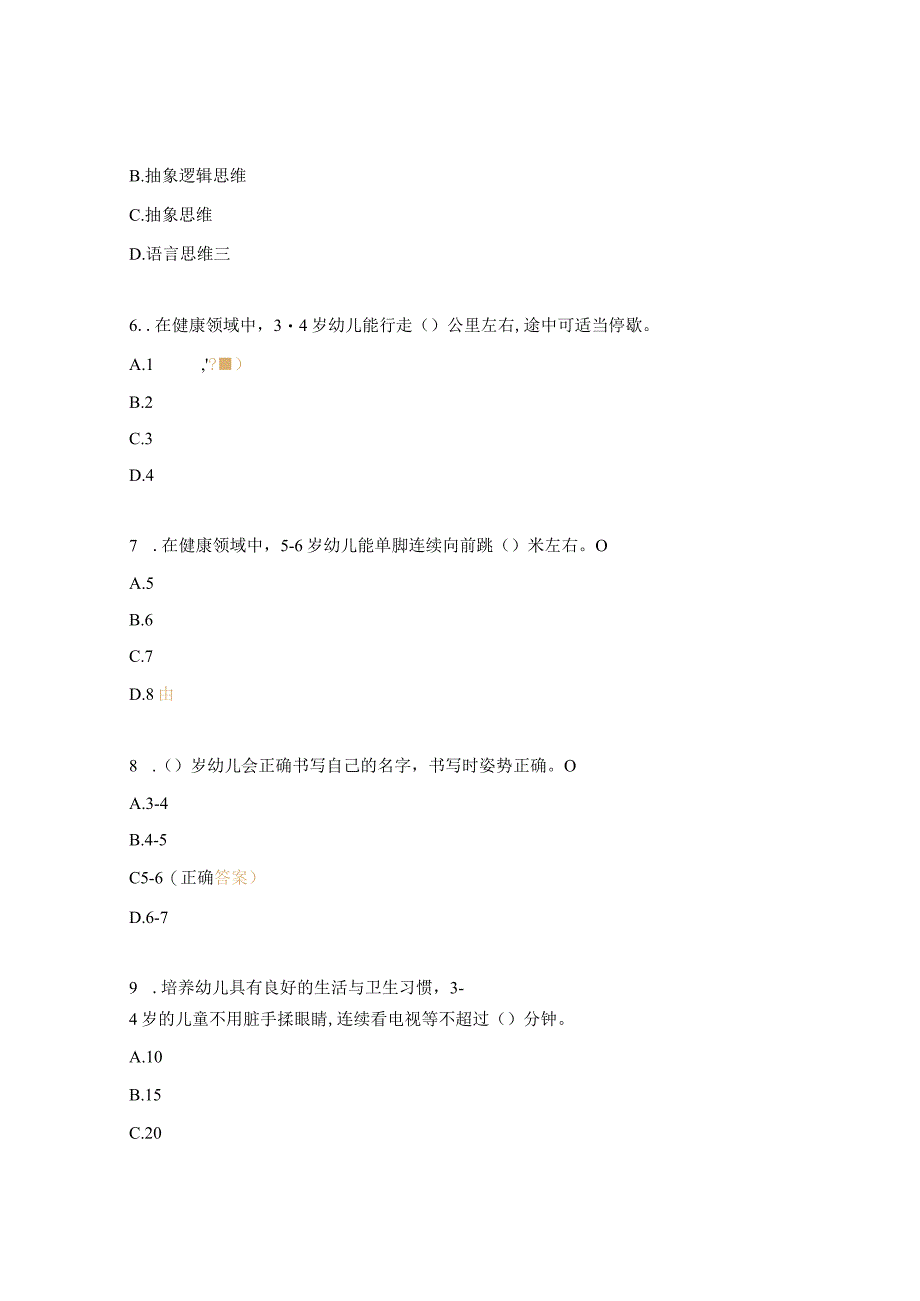 《3-6岁儿童学习与发展指南》测试题.docx_第2页