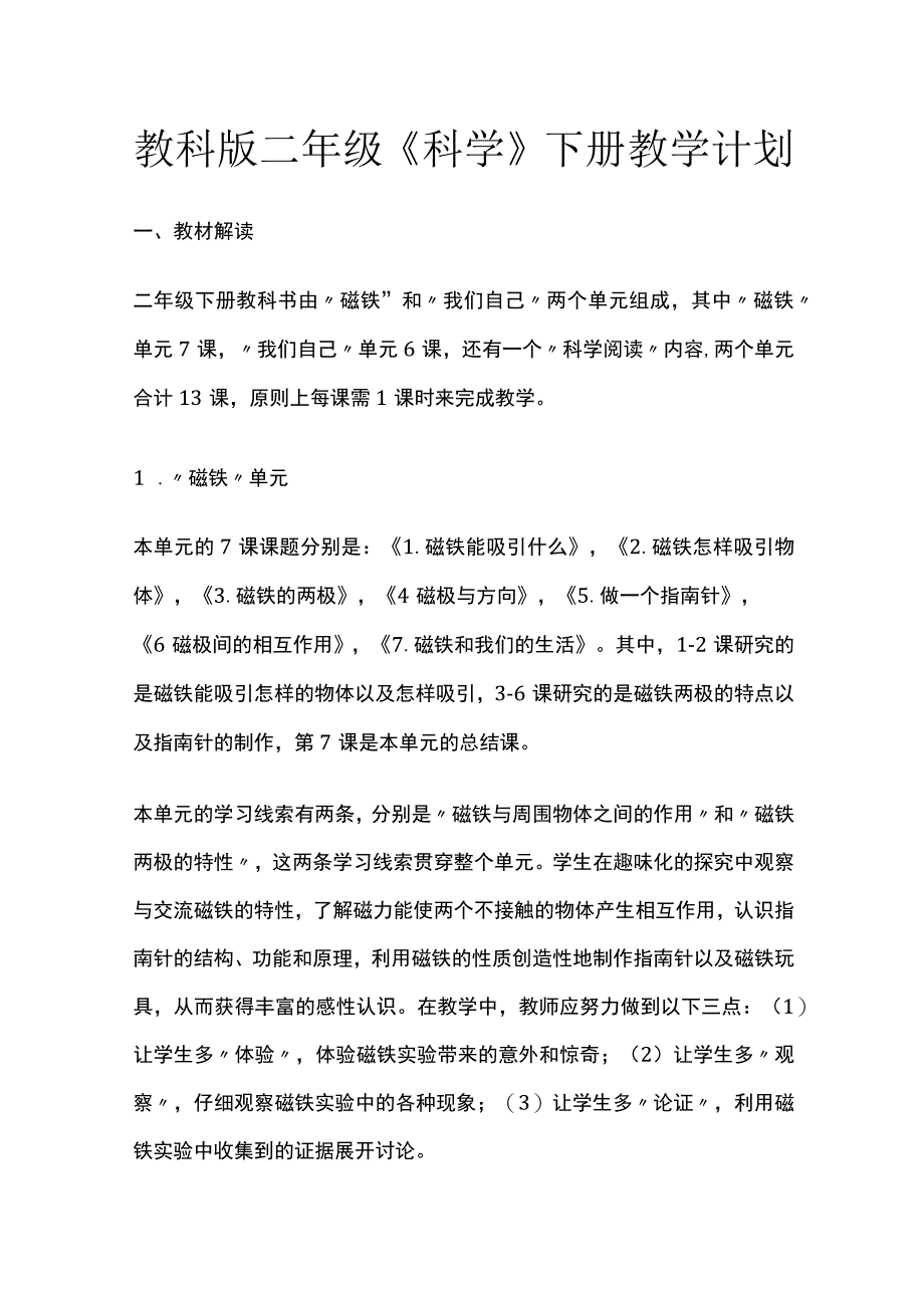 教科版二年级《科学》下册教学计划.docx_第1页